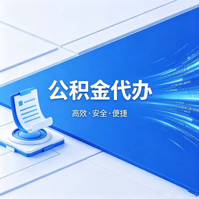 宁夏公积金代办：六个信号告诉你该换种方式了