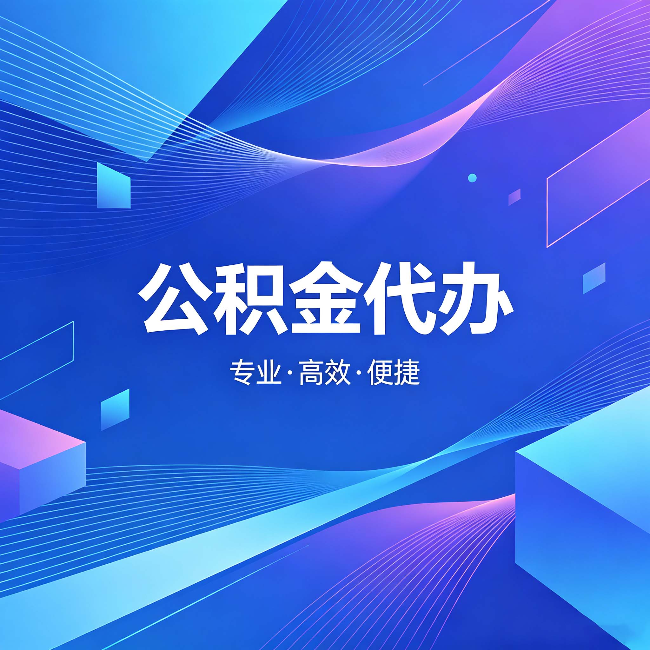 宁夏公积金代办：为什么有人宁愿花钱也不自己办