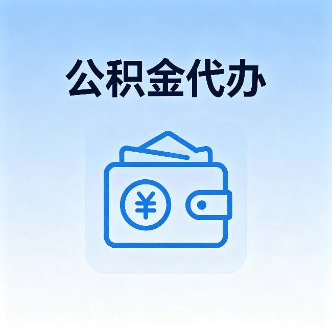 宁夏公积金代办：自己办理和找人办理，中间差了什么