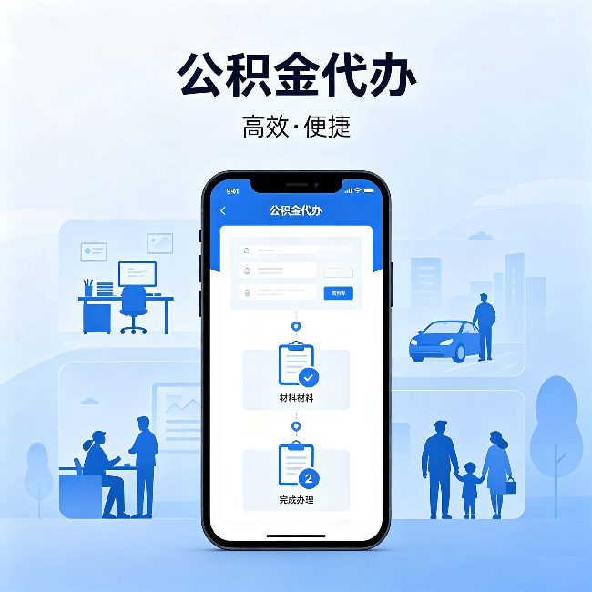 宁夏公积金代办：网上攻略那么多，为什么还是办不成