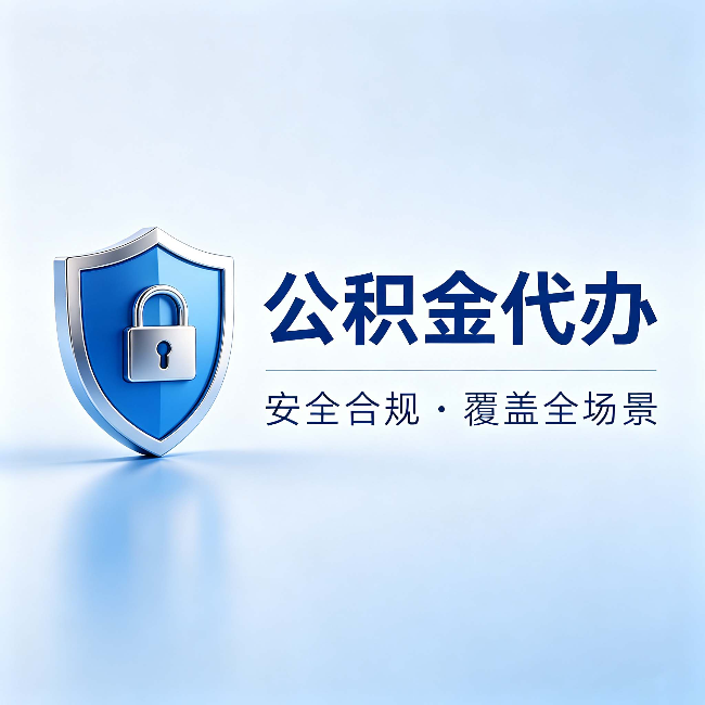 宁夏公积金代办：十个常见问题，一次性回答