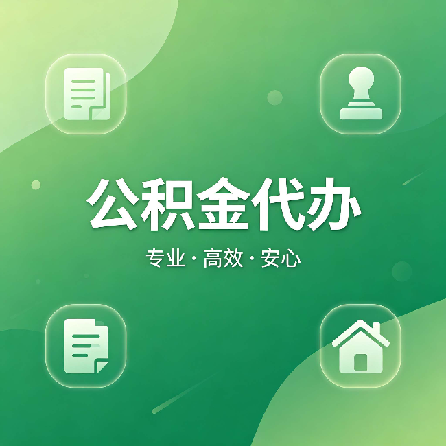 宁夏公积金代办：为什么有些人找人办了一次，就再也没自己办过