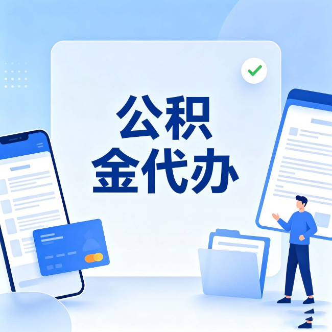 宁夏公积金代办：办业务时最怕遇到的五种情况