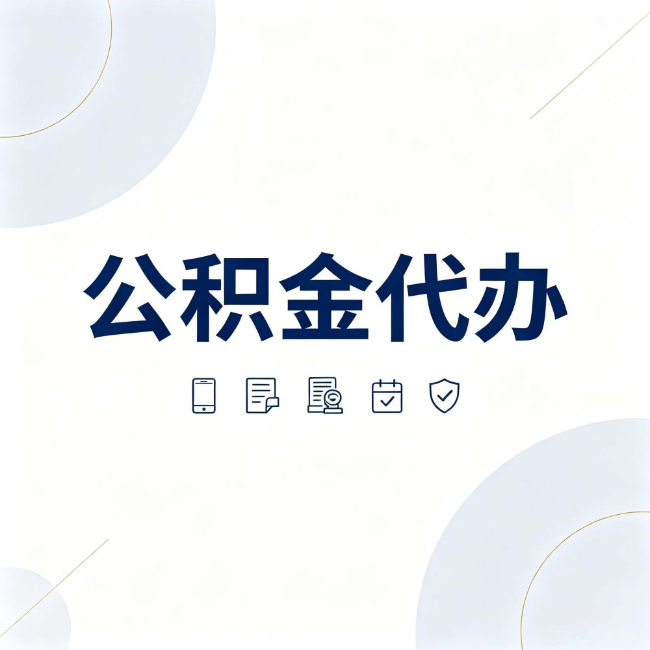 宁夏公积金代办：找代办之前，先搞清楚这几件事