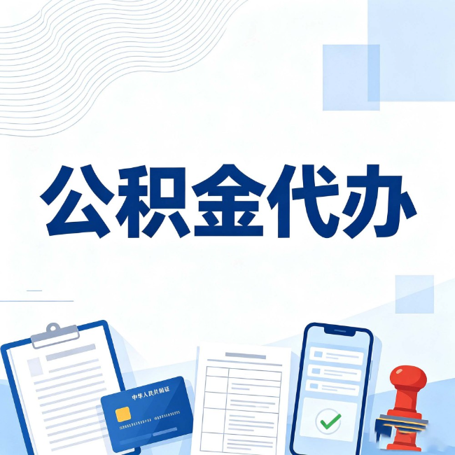 宁夏公积金代办：遇到这几种情况，自己硬办不如放手