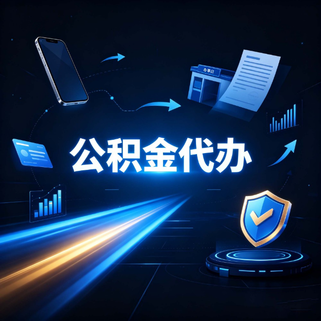 宁夏公积金代办：自己办之前，先问自己这五个问题