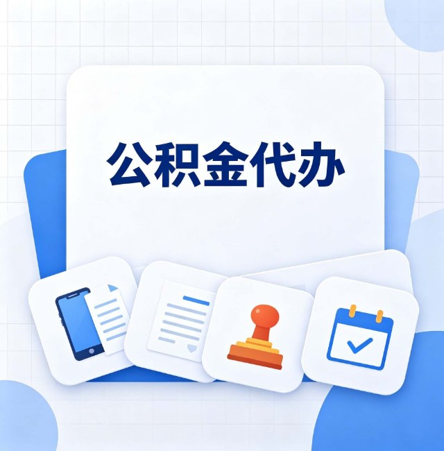 宁夏公积金代办：办完之后记得做这几件事