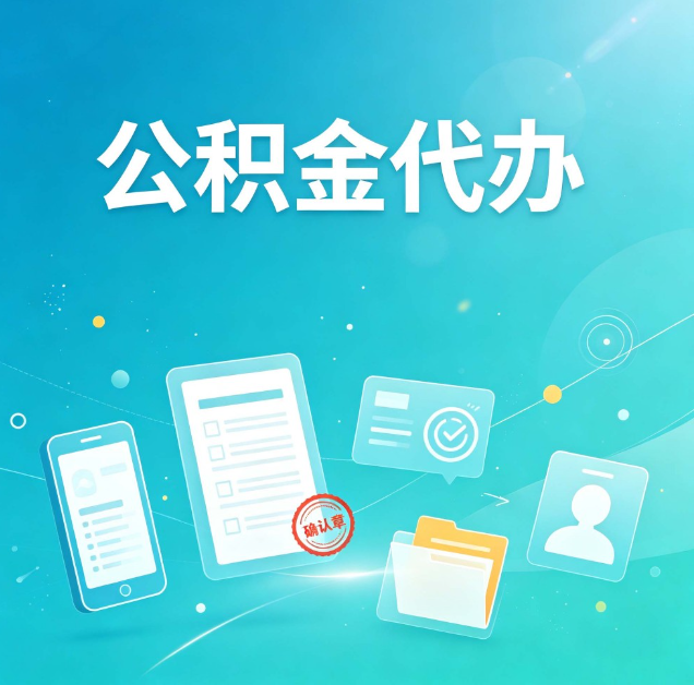 宁夏公积金代办：你遇到的困难，代办都见过