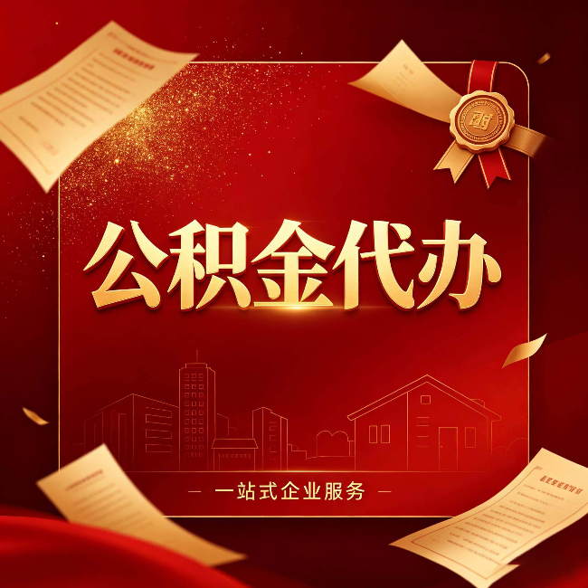 宁夏公积金代办：这七种情况，你真的不用找代办