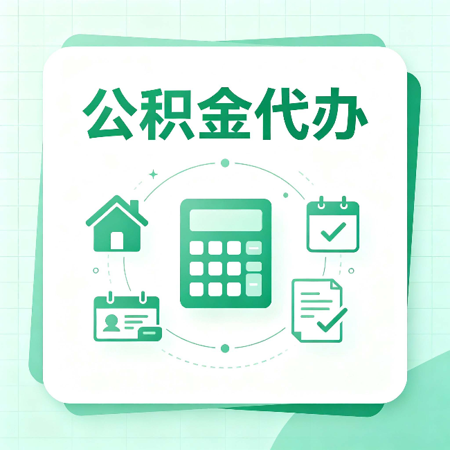 宁夏公积金代办：当你犹豫要不要找人时，先看自己符合这几点吗