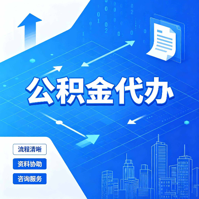 宁夏公积金代办：常见误区