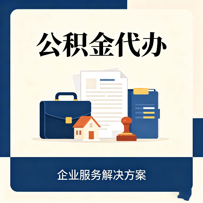 宁夏公积金代办：自己办之前，先对照这份检查清单