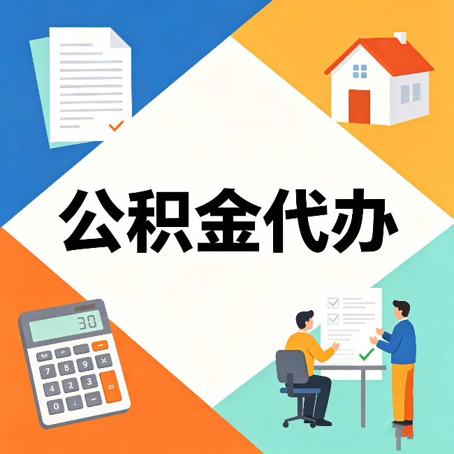 宁夏公积金代办：常见退回事例