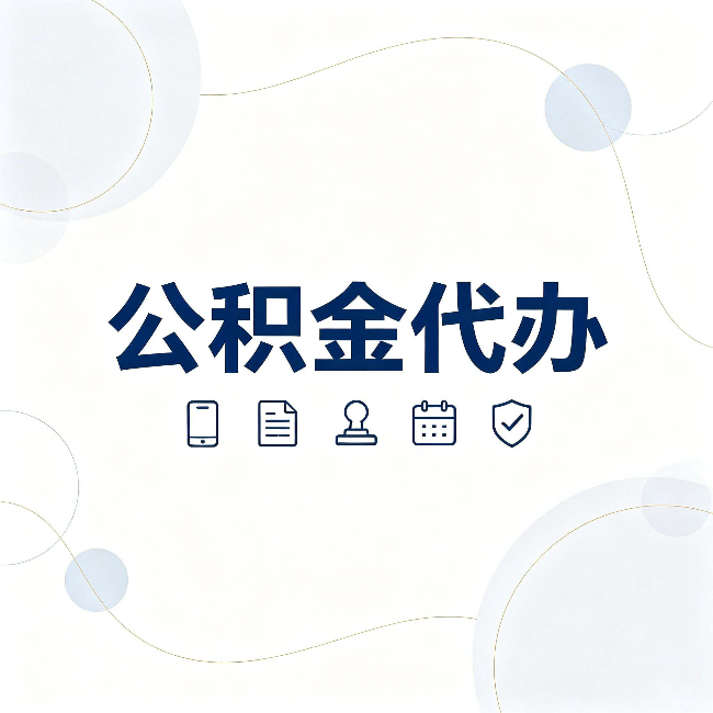 宁夏公积金代办到底适合哪些人 看看你有没有在其中