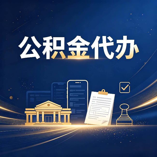 宁夏公积金代办适合哪些人？看完你就明白了