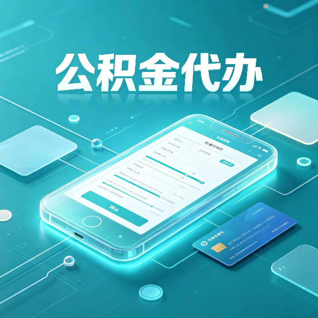 宁夏公积金代办常见问题解答 帮你理清几个关键点