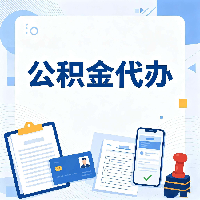 宁夏公积金代办和自己办 到底差在哪里