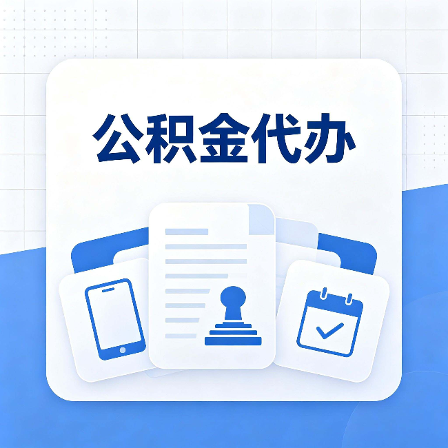 宁夏公积金代办需要哪些材料 提前准备好少跑冤枉路