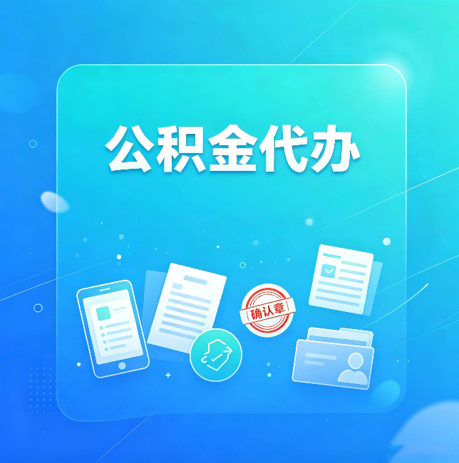 宁夏公积金代办和自己办，到底差在哪里