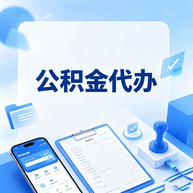 宁夏公积金代办避坑指南 教你一眼认出不靠谱的