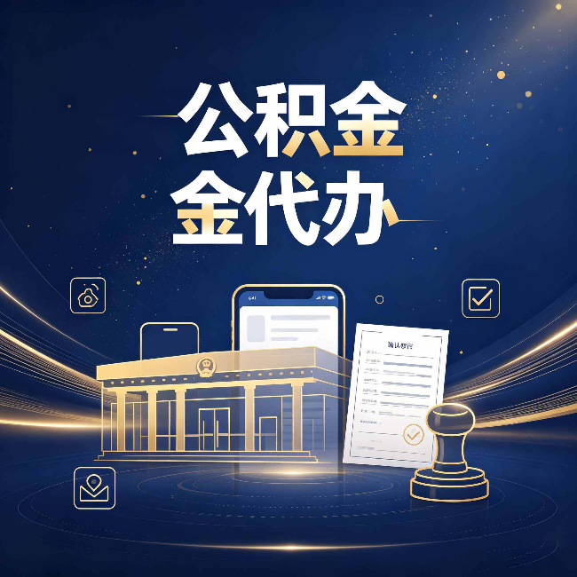 宁夏公积金代办的真正价值 已经不只是跑腿了