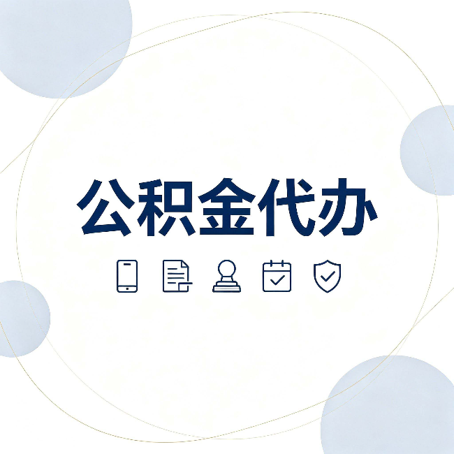 宁夏公积金代办和黑中介的区别 看完这篇不再被忽悠