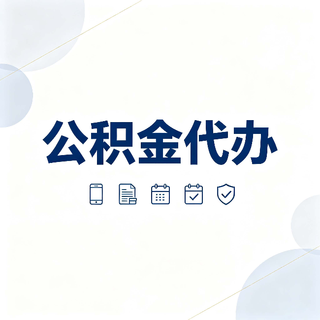 宁夏公积金代办有哪些实实在在的好处 用对了一次省下不少钱