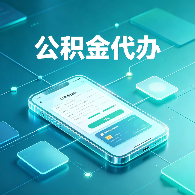 宁夏公积金代办能帮你解决哪些实际困难