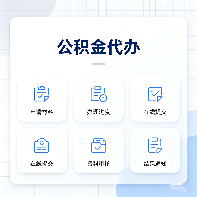 宁夏公积金代办能帮你解决哪些实际困难