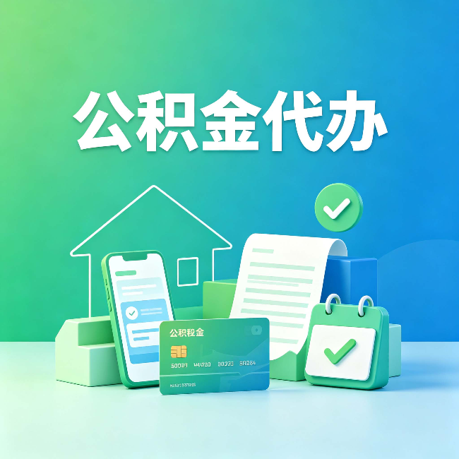 宁夏公积金代办的好处到底体现在哪几个方面
