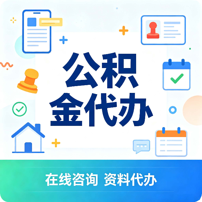 宁夏公积金代办的好处 从帮代办服务网点说起