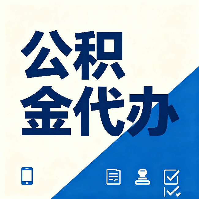 宁夏公积金代办的好处 从帮代办服务网点说起